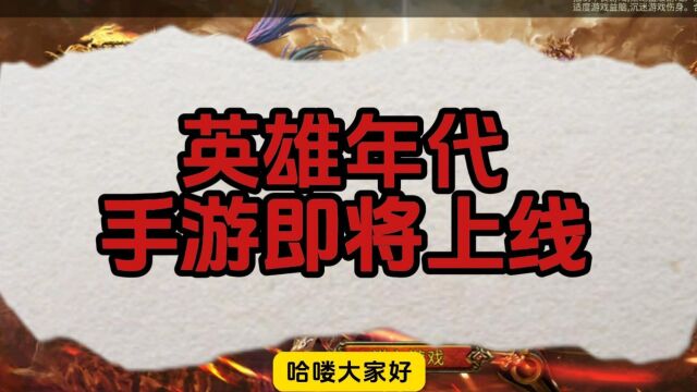 英雄年代手游即将上线:首款国战题材网游,手游1:1复刻端游. 