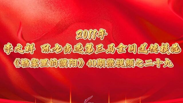 档案里的濮阳 | 第二十九期 2011年 李文祥 陈九当选第三届全国道德模范