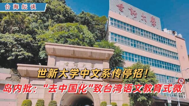 世新大学中文系传停招!岛内批:“去中国化”致台湾语文教育式微