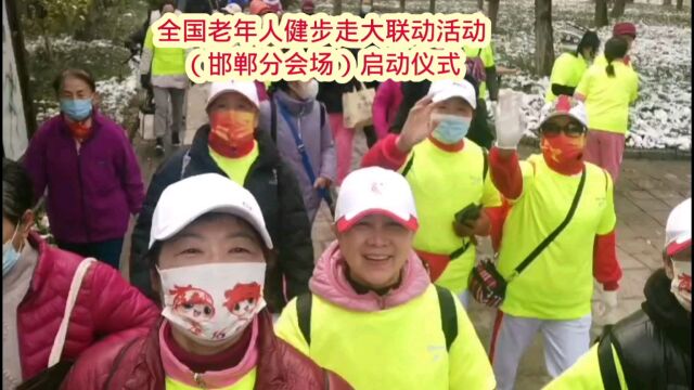 2023年全国老年人健步走大联动活动(邯郸分会场)启动仪式