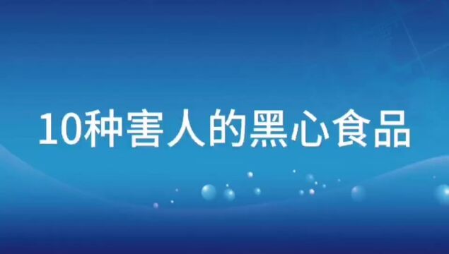 1种害人的黑心食品,你知道都有什么吗?一起来看一下