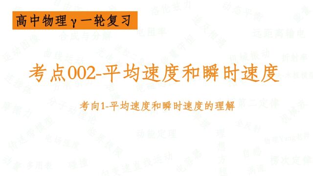 考点002平均速度和瞬时速度考向1概念的理解【高中物理一轮复习】