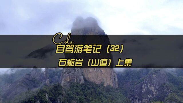 环国自驾游,石桅岩山道