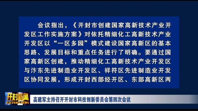 高建军主持召开开封市科技创新委员会第四次会议