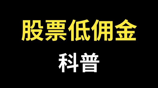 股票低佣金,是什么意思?股票低佣金,方法是什么?