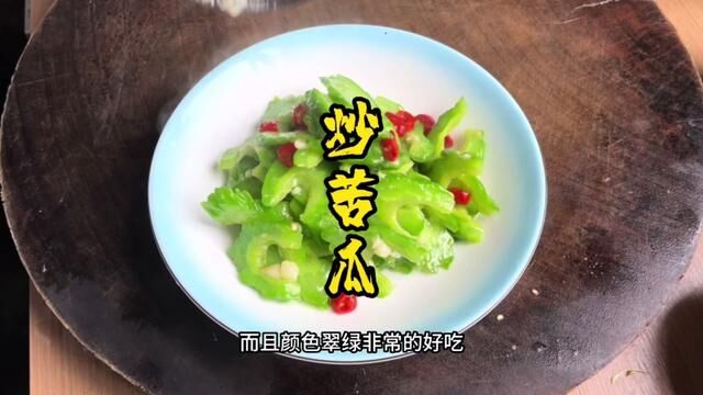 炒苦瓜,顺便出个去火鸡蛋汤#河南美食 #一起学做菜 #苦瓜