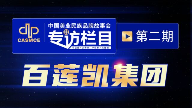 《中国美业民族品牌故事会》专访栏目第2期—走近百莲凯