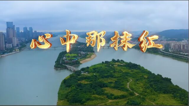 中南公司《心中那抹红》现场展演版