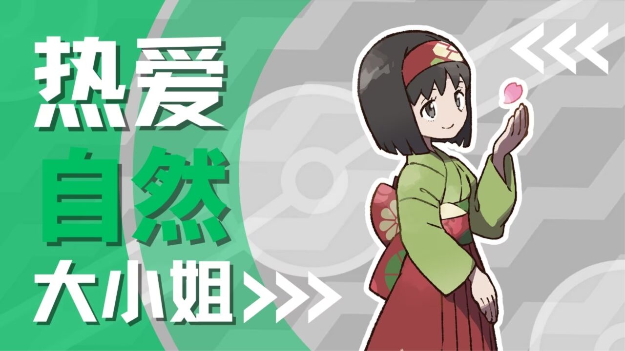 【宝可名人堂003】 热爱自然の大小姐|莉佳 erika