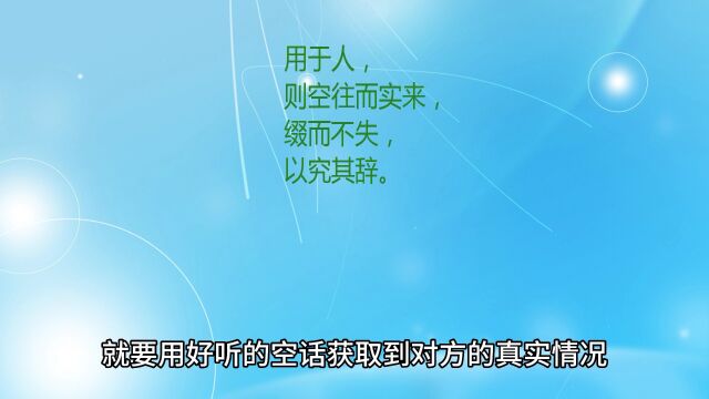 【国学经典】鬼谷子:飞箝(qi㡮)篇 3