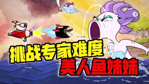 君扬兄:挑战茶杯头专家难度美人鱼妹妹!最后靠大招丝血通关!_高清1080P在线观看平台_腾讯视频