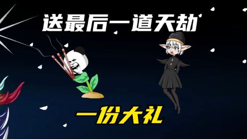 送最后一道天劫一份大礼