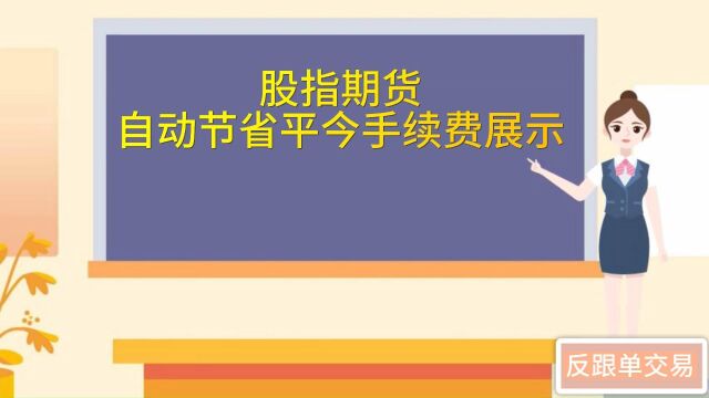 股指期货自动节省手续费展示