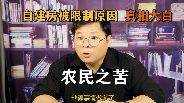 自建房被限制原因,幕后大白,别再折腾农民了!