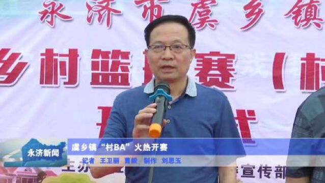 【以赛促兴】虞乡镇“村BA”火热开赛