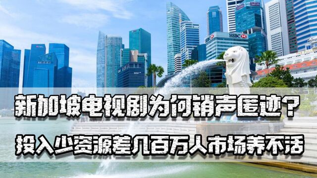 新加坡电视剧为何销声匿迹?投入少资源差,几百万人的市场养不活