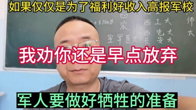 我不建议你为了高收入报考军校!