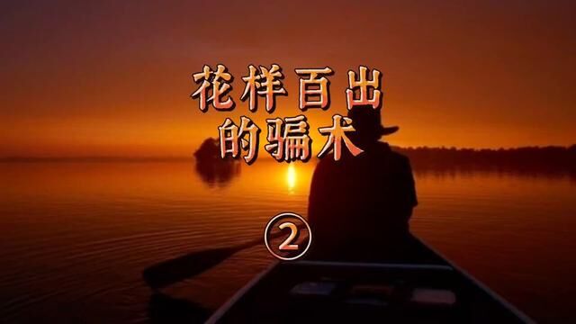 花样百出的骗术② 广东省惠州市惠阳区→2020年8月#大案要案侦破纪实 #主页橱窗有好物