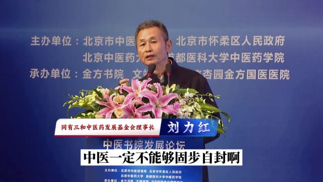 刘力红博士:建设中医生态,吸纳现代科学精髓中医书院发展论坛