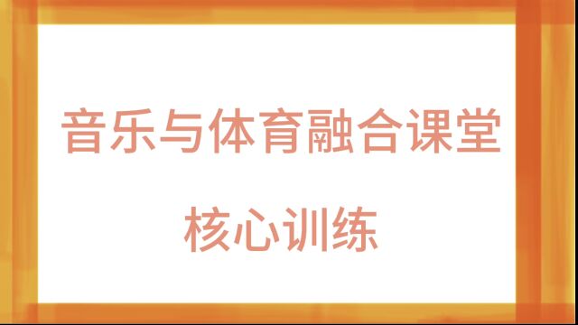 音乐与体育融合课堂之横膈肌训练