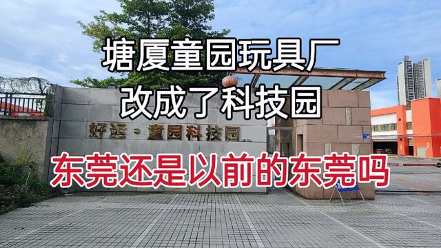 广东东莞,上千人童园玩具厂改成科技园,东莞会成为下一个深圳吗