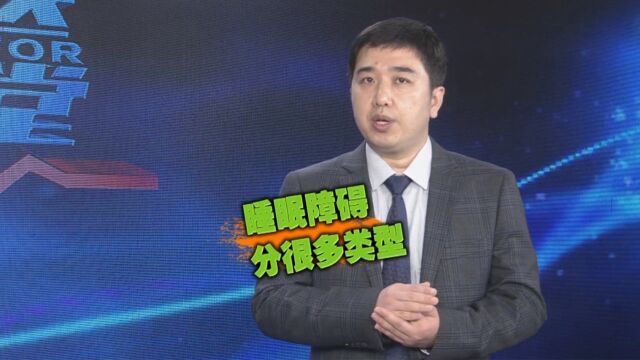 你是否长期被睡眠障碍所困扰?这5大科室解决你的睡眠问题!