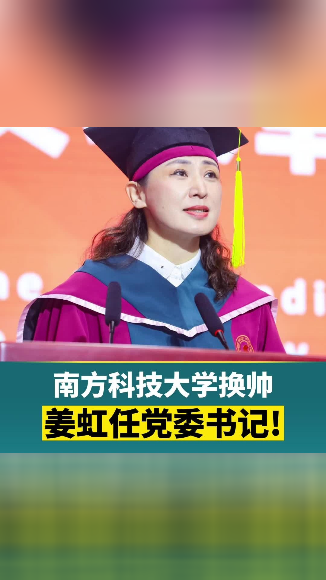 南方科技大学换帅姜虹任党委书记