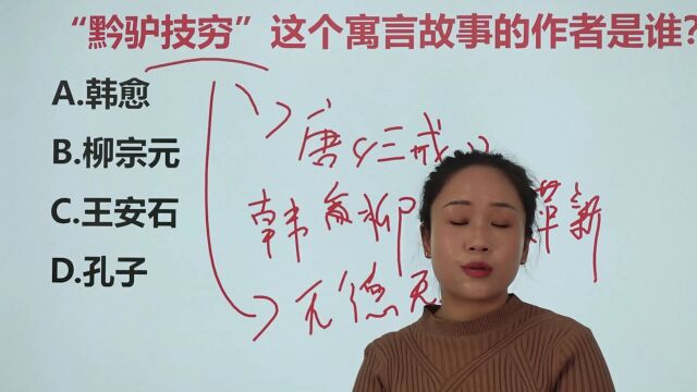 公务员考试题:“黔驴技穷”的作者是谁?柳宗元?韩愈?