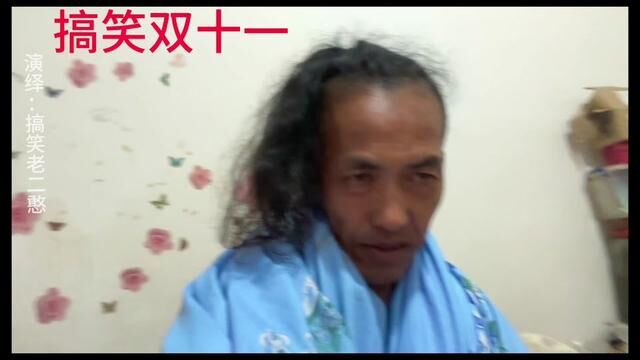 #搞笑双十一