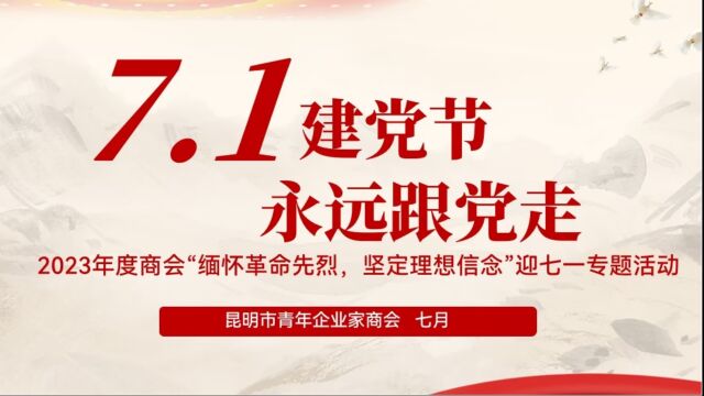 昆明市青年企业家商会2023年度“缅怀革命先烈,坚定理想信念”庆“七一”活动7.1