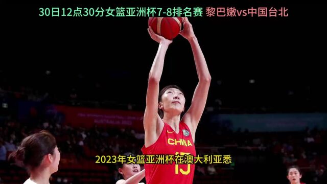 2023女篮亚洲杯排名赛官方直播:黎巴嫩女篮vs中国台北女篮(中文)高清在线观看3