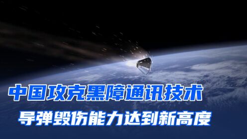中国攻克全球难题,快速突破黑障技术,导弹反导将有重大突破_高清1080P在线观看平台_腾讯视频
