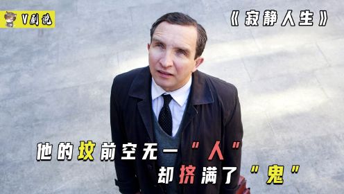 评分9.0！他的坟前空无一”人”，却挤满了“鬼”