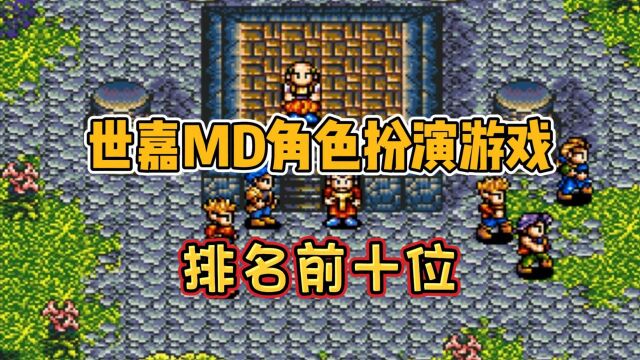 世嘉MD角色扮演游戏排名前十位