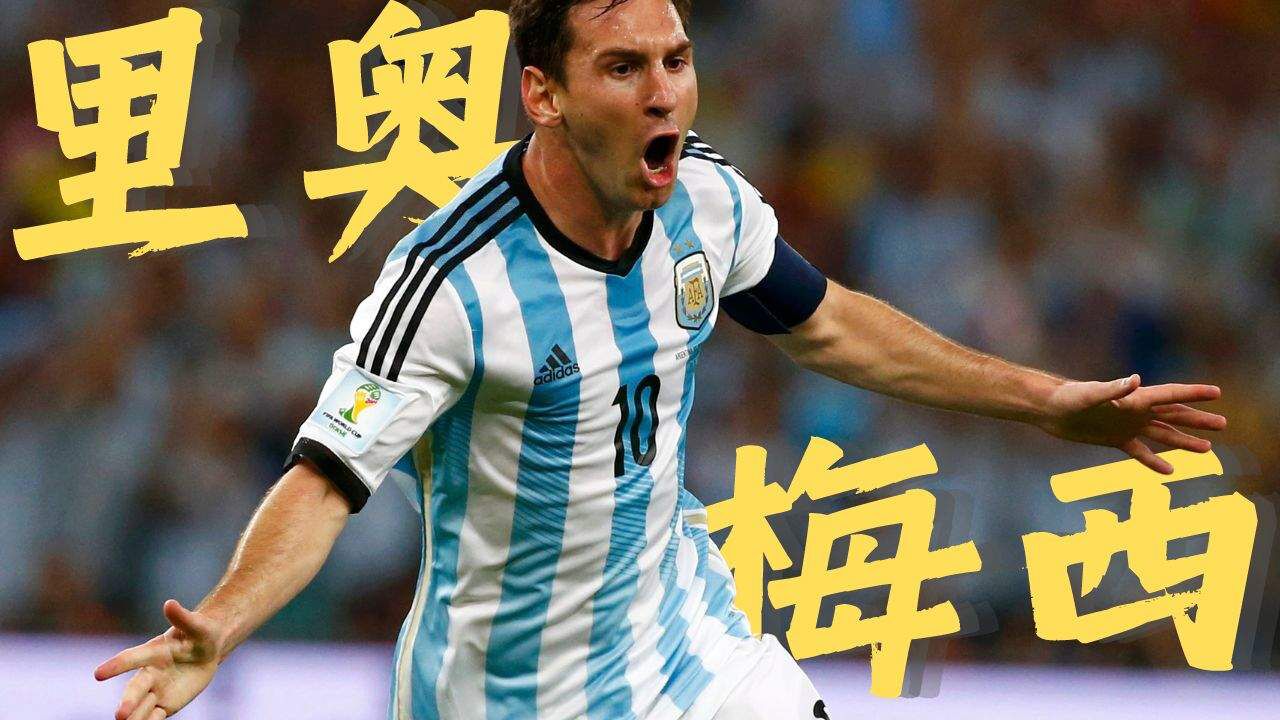 年少夏夜里代替你我奔跑的球王—里奥·梅西