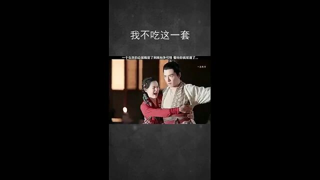 我不吃这一套