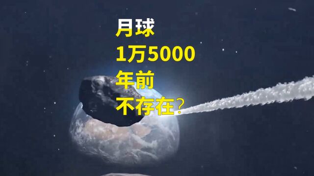 月球1万5000年前不存在?那时地球只有特洛伊卫星?月球未解之谜