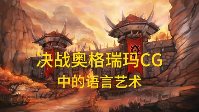 魔兽世界:决战奥格瑞玛CG中的语言艺术