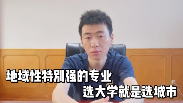 地域性特别强的专业,选大学就是选城市!