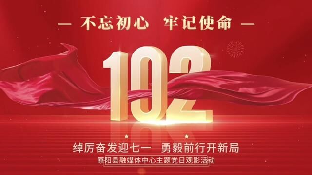 绰厉奋发迎七一 勇毅前行开新局———原阳县融媒体中心主题党日观影活动