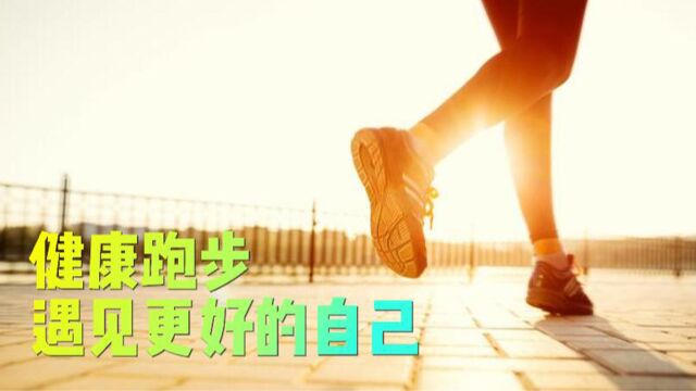 健康跑步,需要注意些什么?