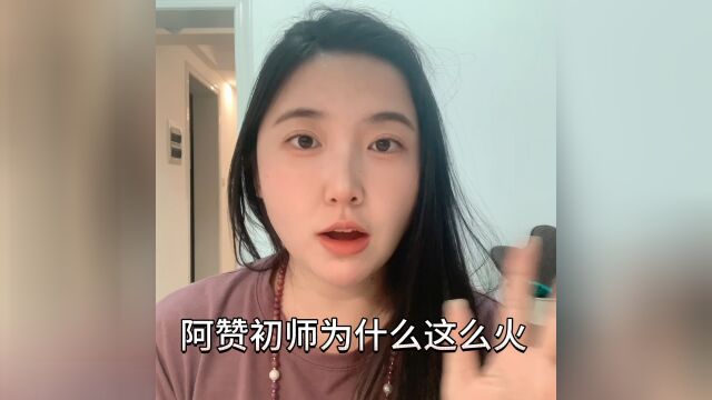 阿赞初师现在真的太火了啊