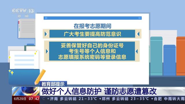 教育部提示做好个人信息防护 谨防志愿遭篡改