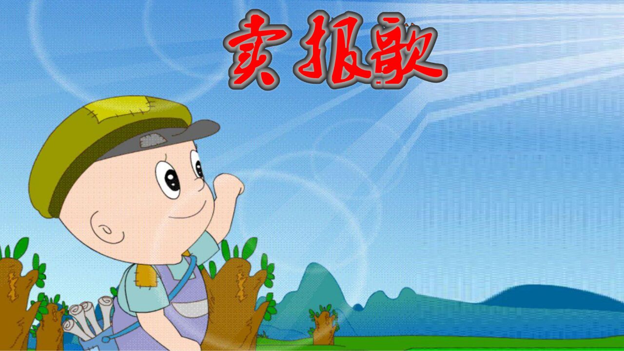 经典儿歌系列《卖报歌》,大家最熟悉不过了吧!