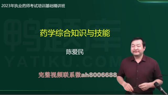 2023执业药师陈爱民执业西药师西药学综合知识与技能 考试视频课程 课件 药学服务 