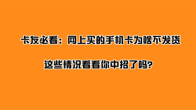 卡友必看:网上买的手机卡为啥不发货,这些情况看看你中招了吗?