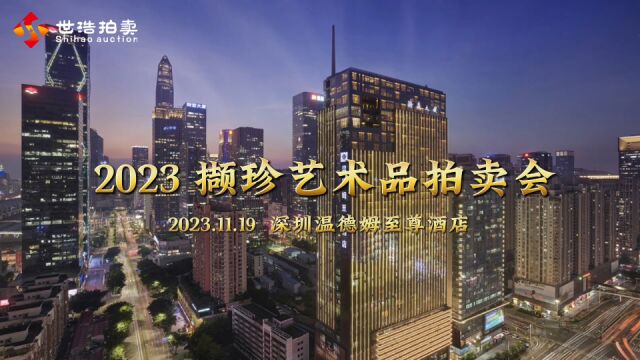 深圳世浩2023“撷珍”艺术品拍卖会