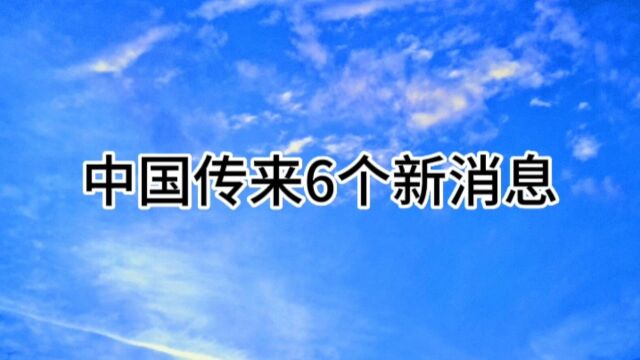 中国传来6个新消息,一起来看看