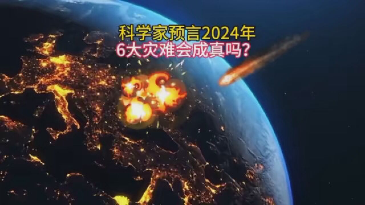 程科學家預言2024年6大災難是真的嗎 #我要上熱榜 #發優質視頻 #探索