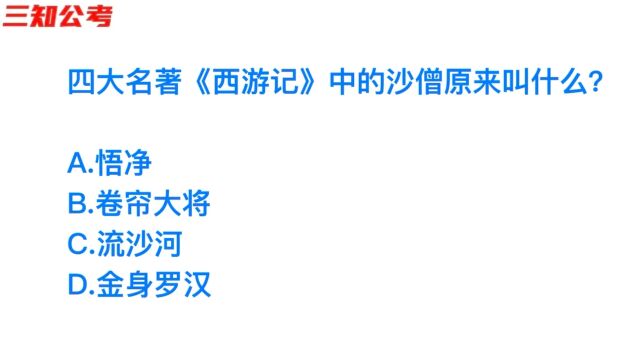 公务员考试,西游记中的沙僧原来的名字是什么?很多大学生不会